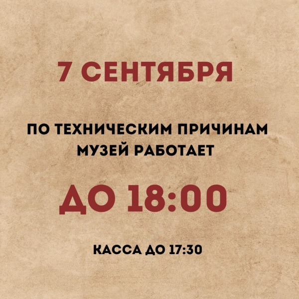 7 сентября музей работает до 18:00