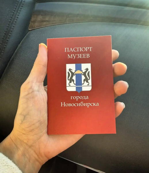Паспорт музеев города Новосибирска